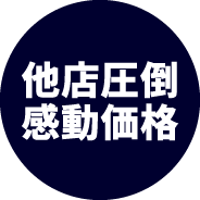 他店圧倒の感動価格