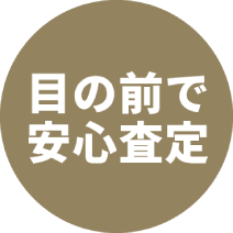 目の前で安心査定