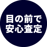 目の前で安心査定