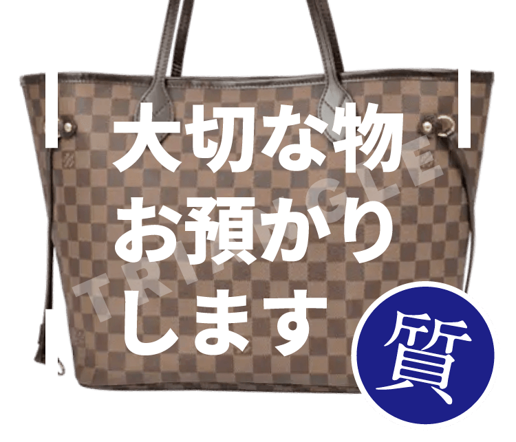 眠っていたバッグがこんなに高く売れるなんて