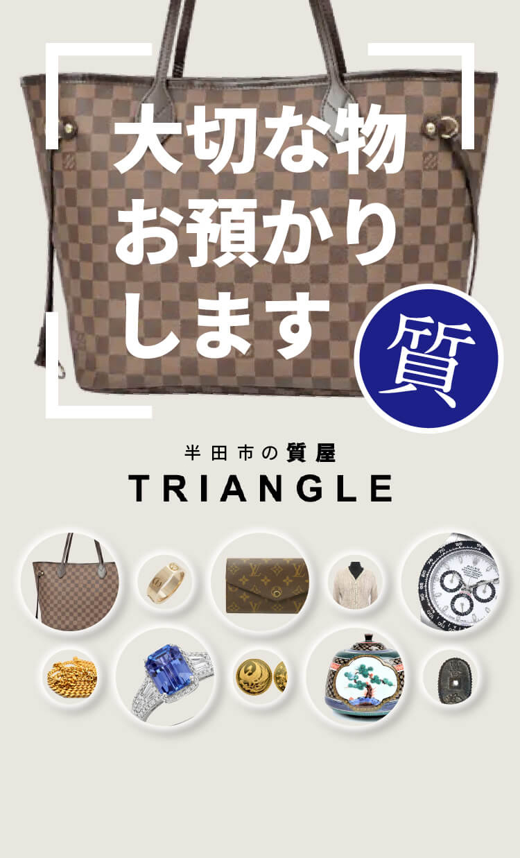 眠っていたバッグがこんなに高く売れるなんて 貴金属・ブランド品　質・買取　TRIANGLE